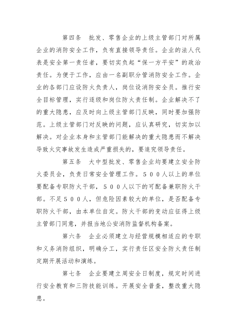 内贸系统批发、零售企业消防安全管理规定.docx_第2页