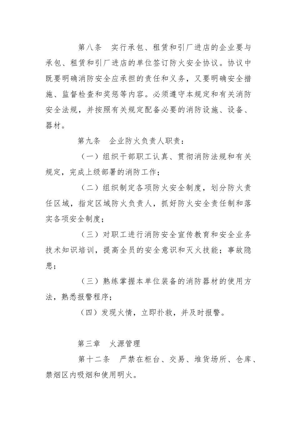 内贸系统批发、零售企业消防安全管理规定.docx_第3页