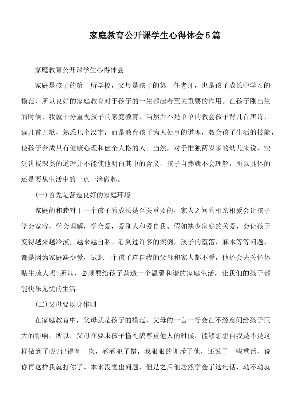 家庭教育公开课学生心得体会5篇.docx_第1页