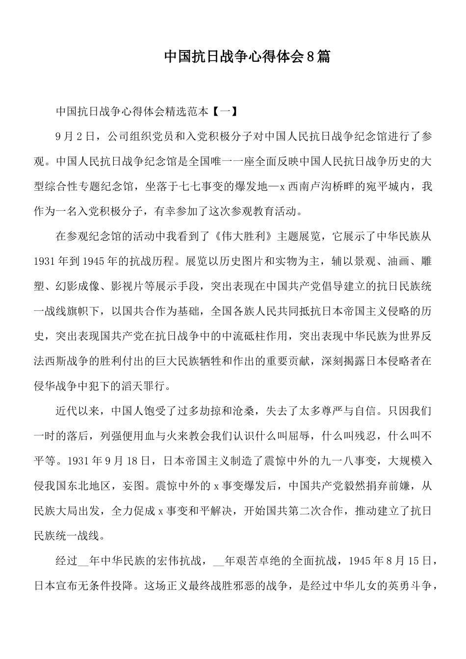 中国抗日战争心得体会8篇.docx_第1页