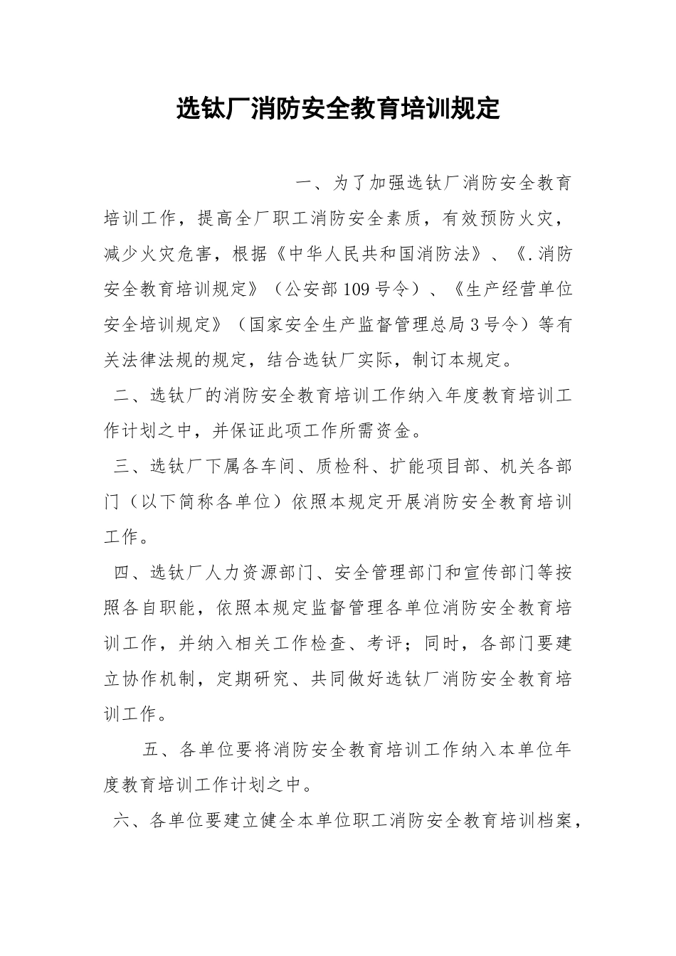 选钛厂消防安全教育培训规定.docx_第1页