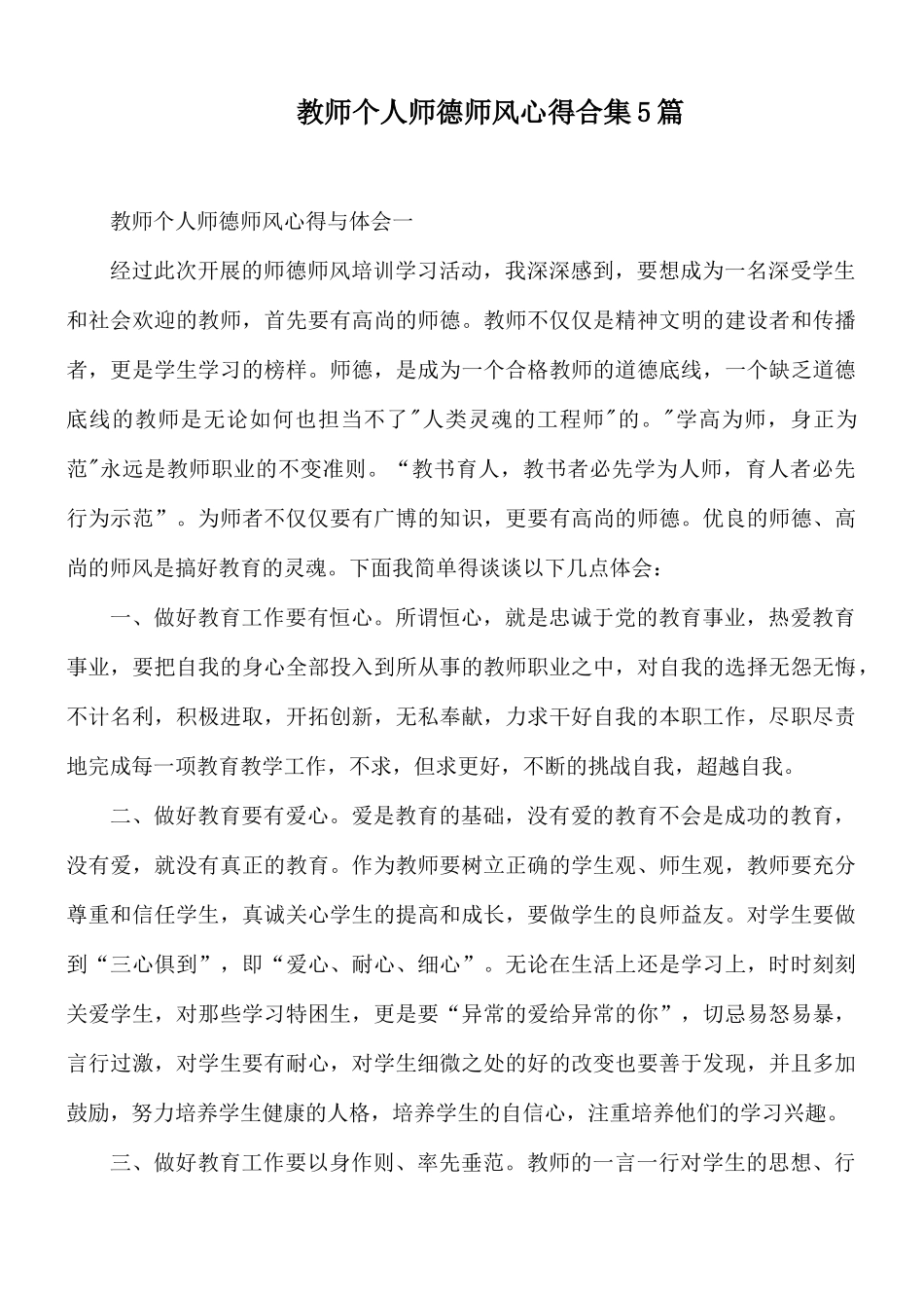 教师个人师德师风心得合集5篇.docx_第1页