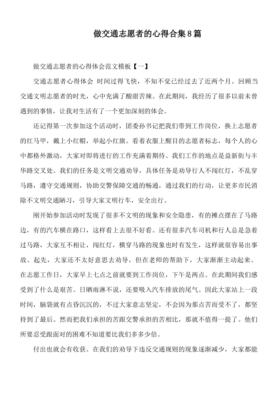 做交通志愿者的心得合集8篇.docx_第1页