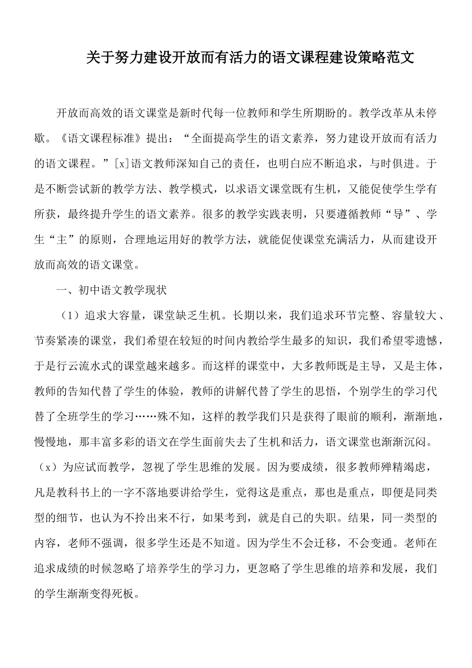 关于努力建设开放而有活力的语文课程建设策略范文.docx_第1页