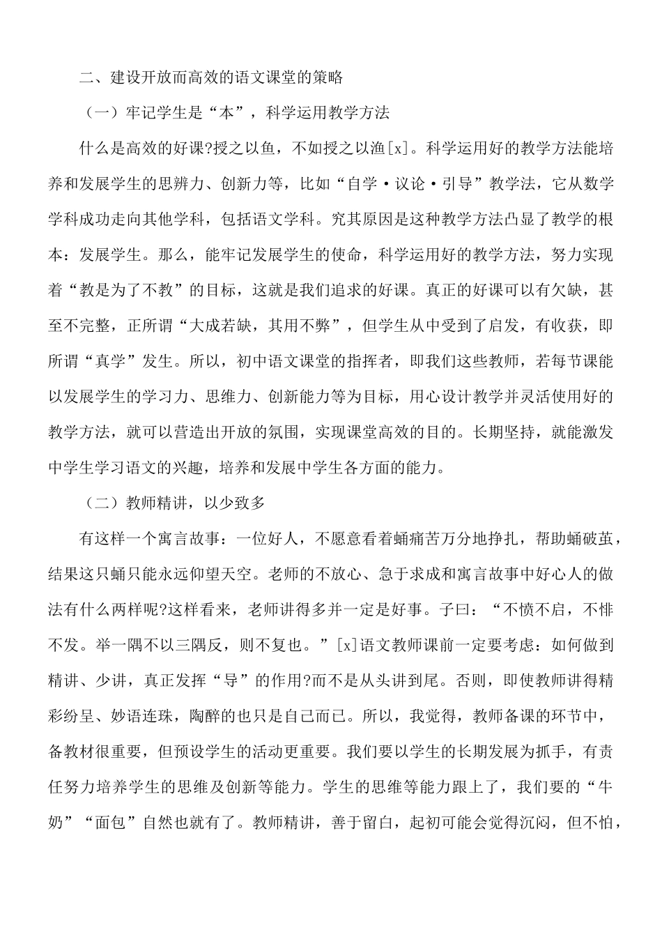 关于努力建设开放而有活力的语文课程建设策略范文.docx_第2页
