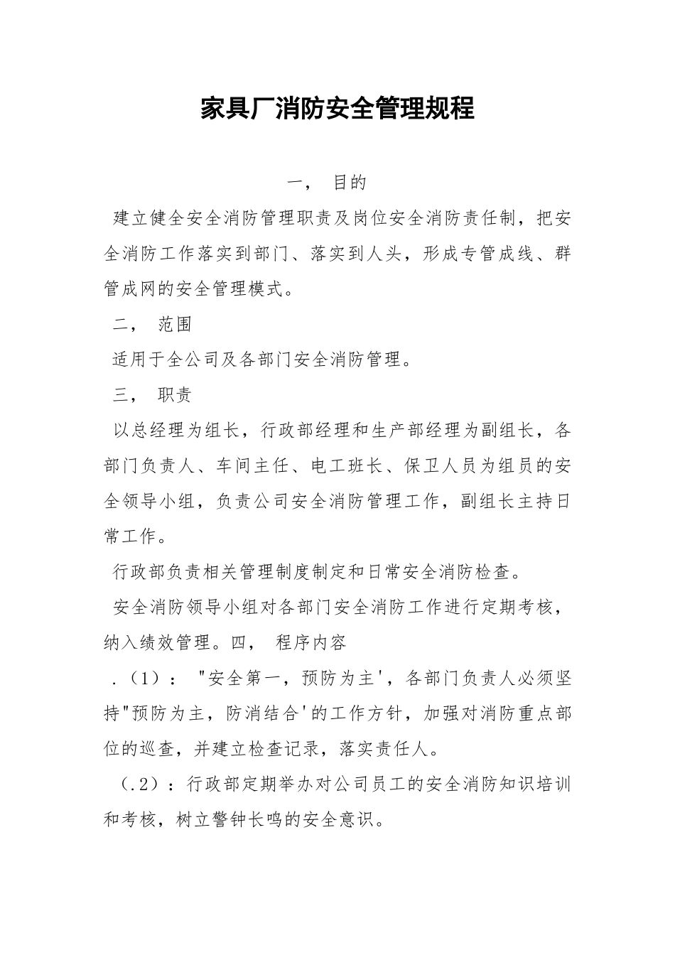 家具厂消防安全管理规程.docx_第1页