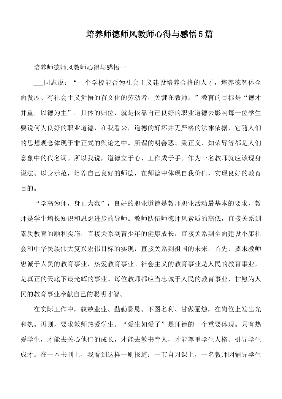 培养师德师风教师心得与感悟5篇.docx_第1页