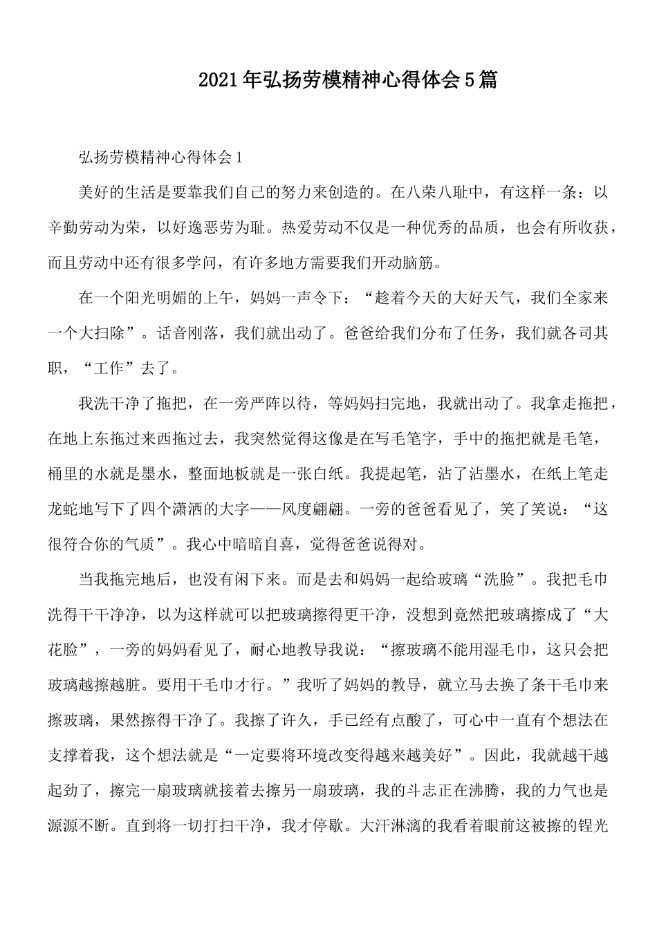 2021年弘扬劳模精神心得体会5篇.docx_第1页
