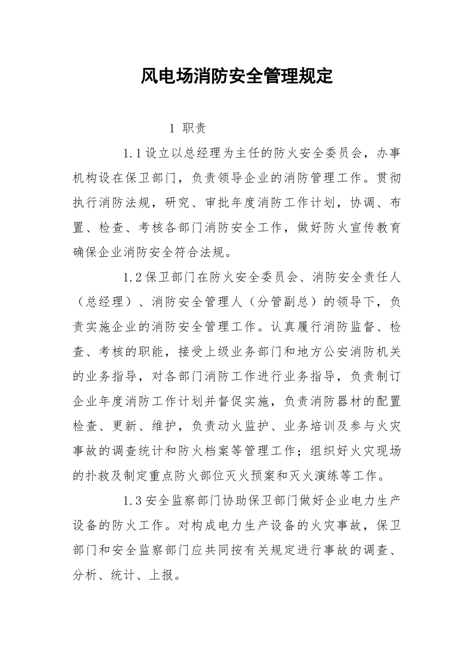 风电场消防安全管理规定.docx_第1页