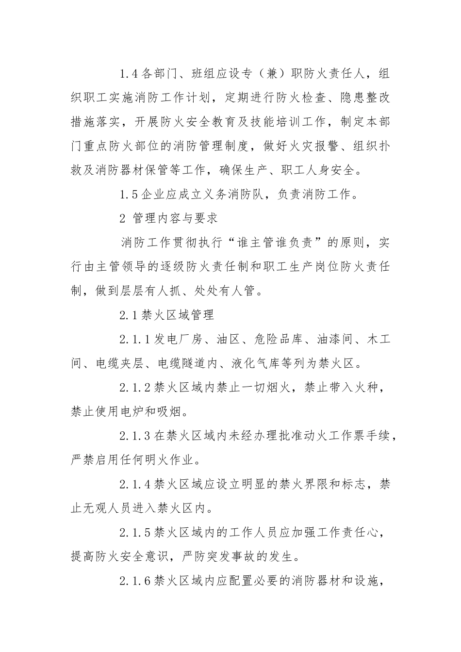 风电场消防安全管理规定.docx_第2页