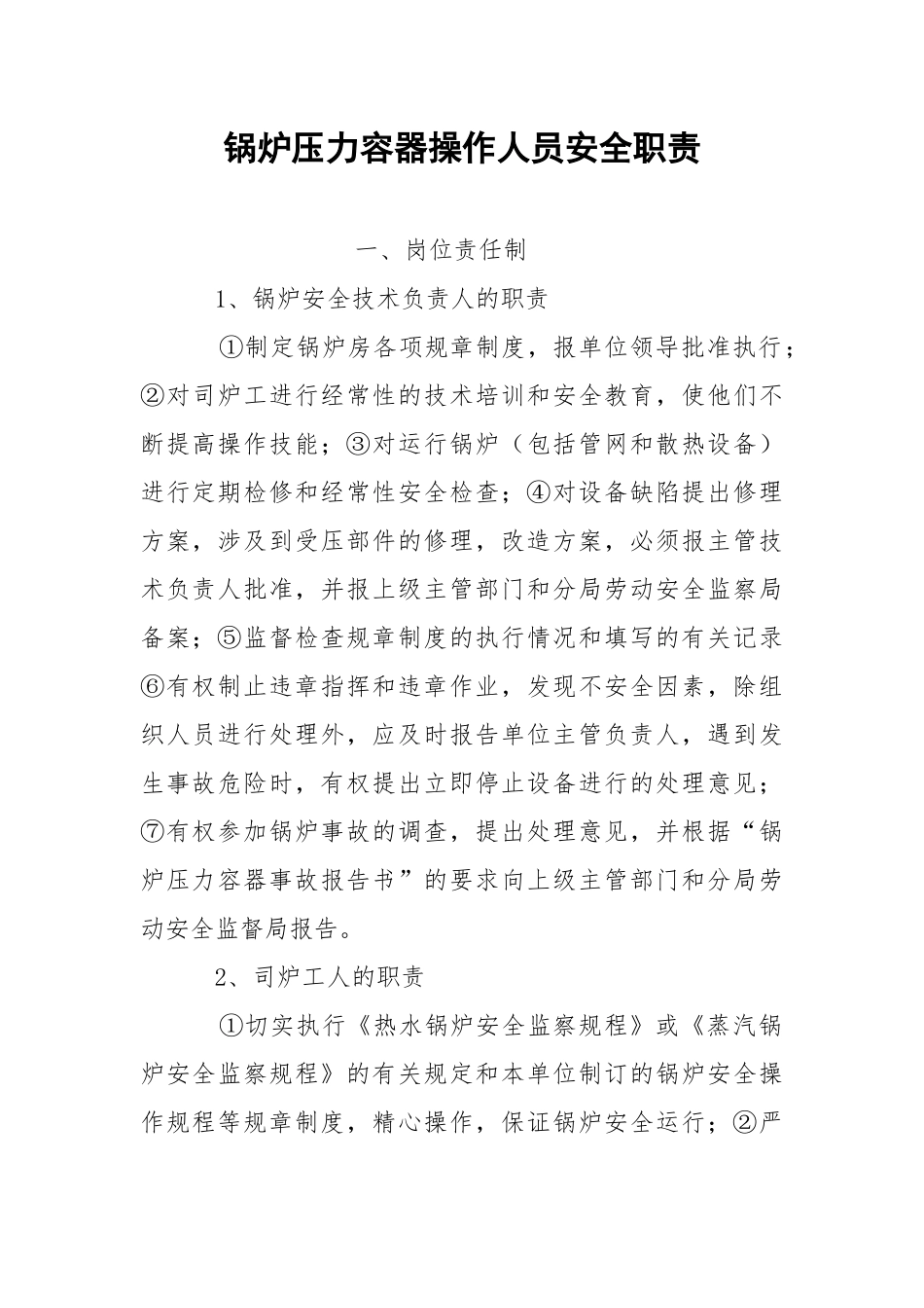 锅炉压力容器操作人员安全职责.docx_第1页