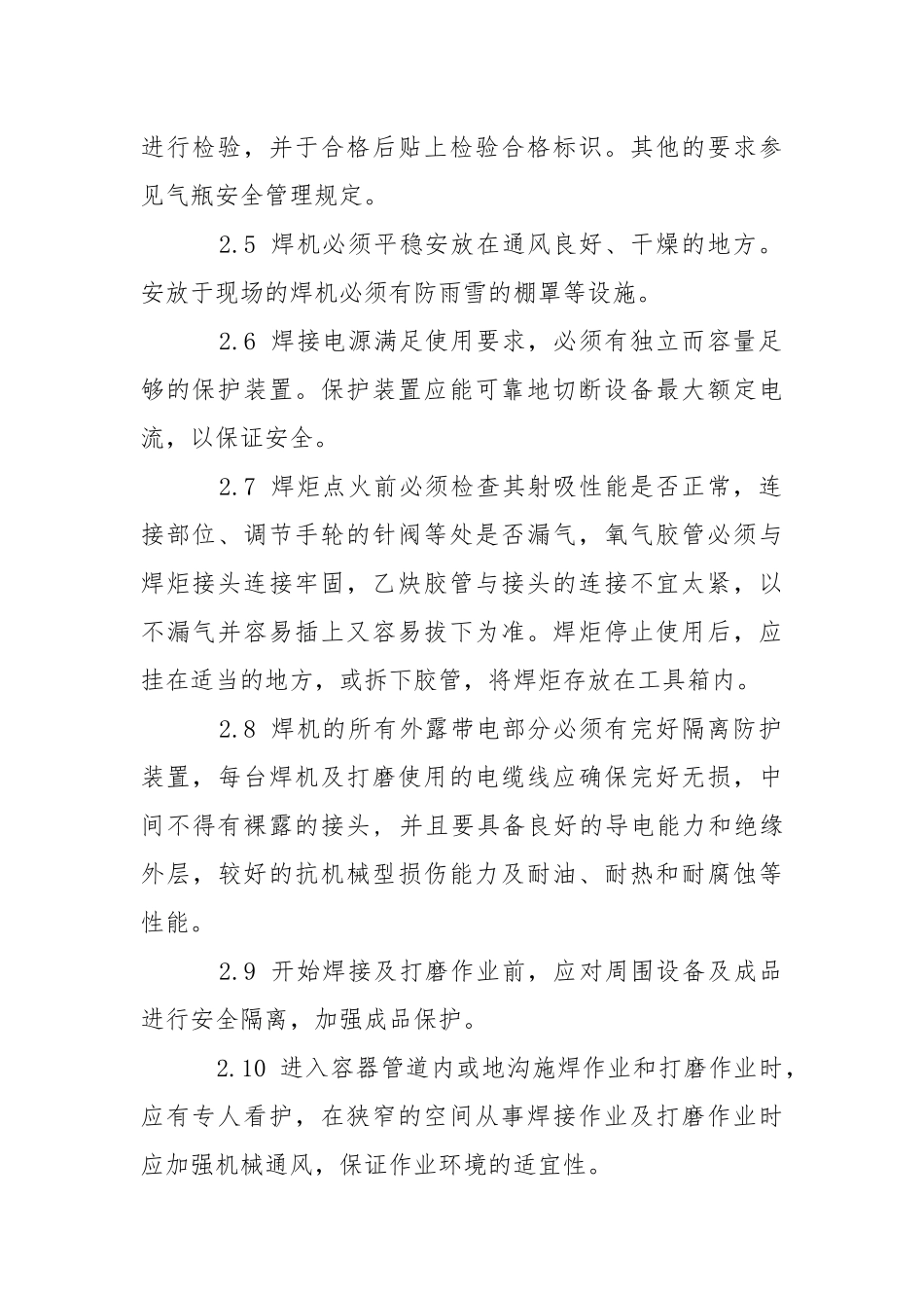 焊接和打磨作业安全管理规定.docx_第2页