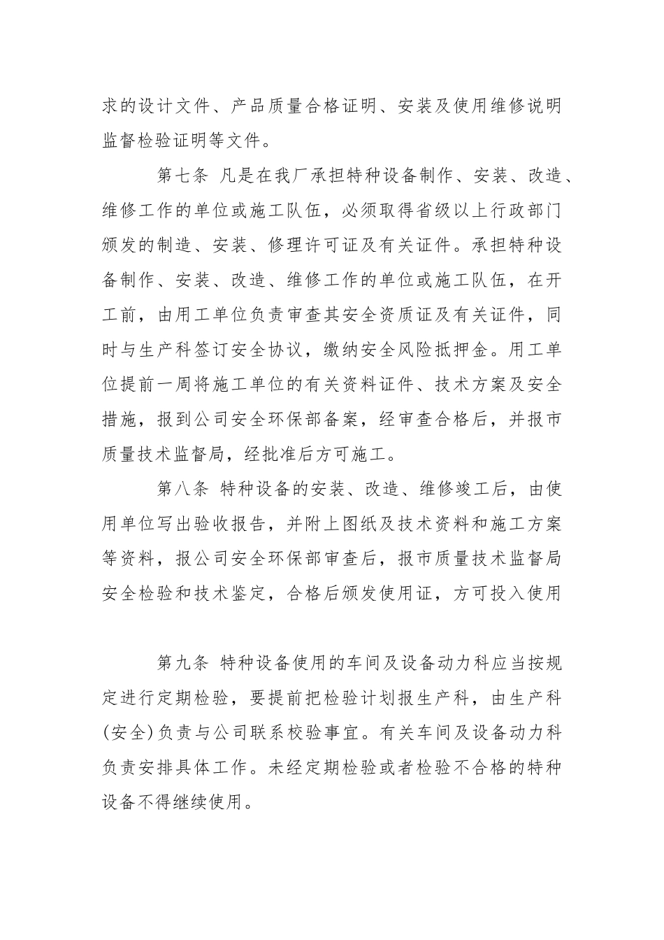 加强特种设备安全管理与监察的规定.docx_第2页
