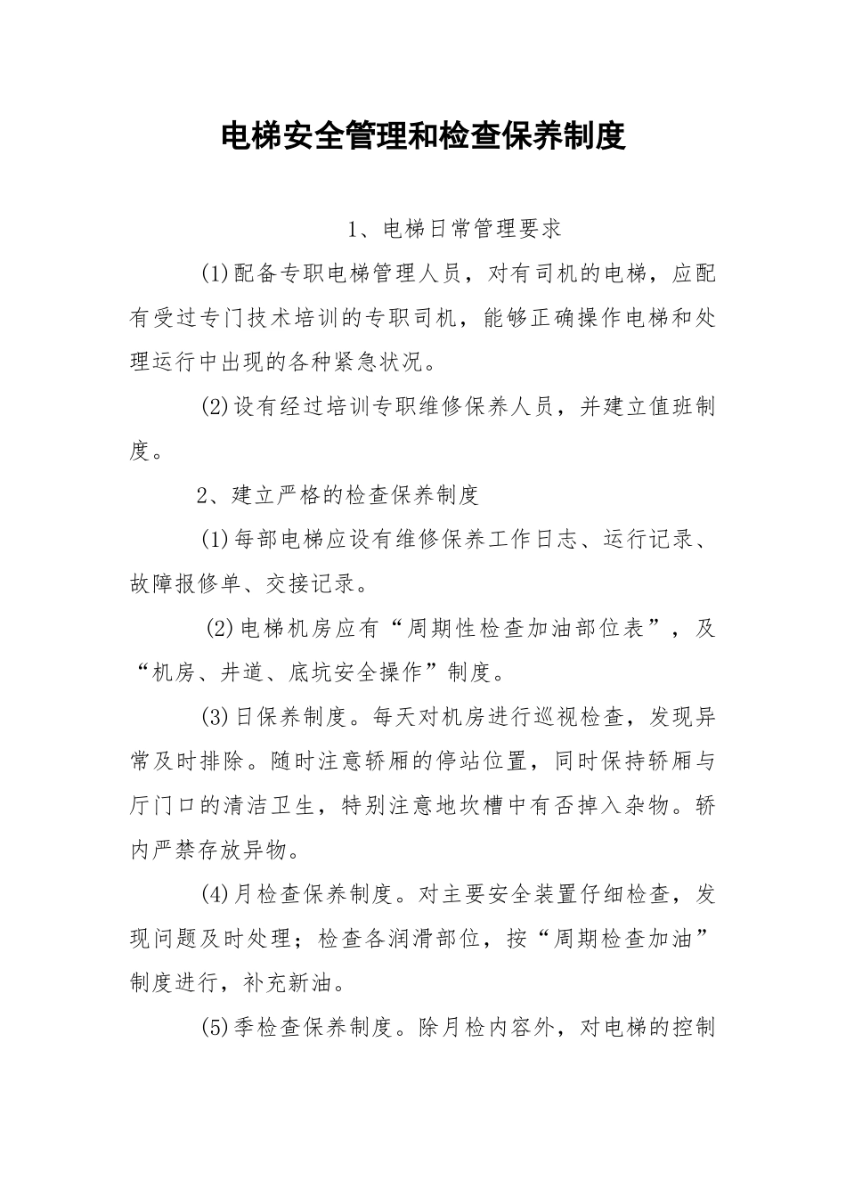 电梯安全管理和检查保养制度.docx_第1页