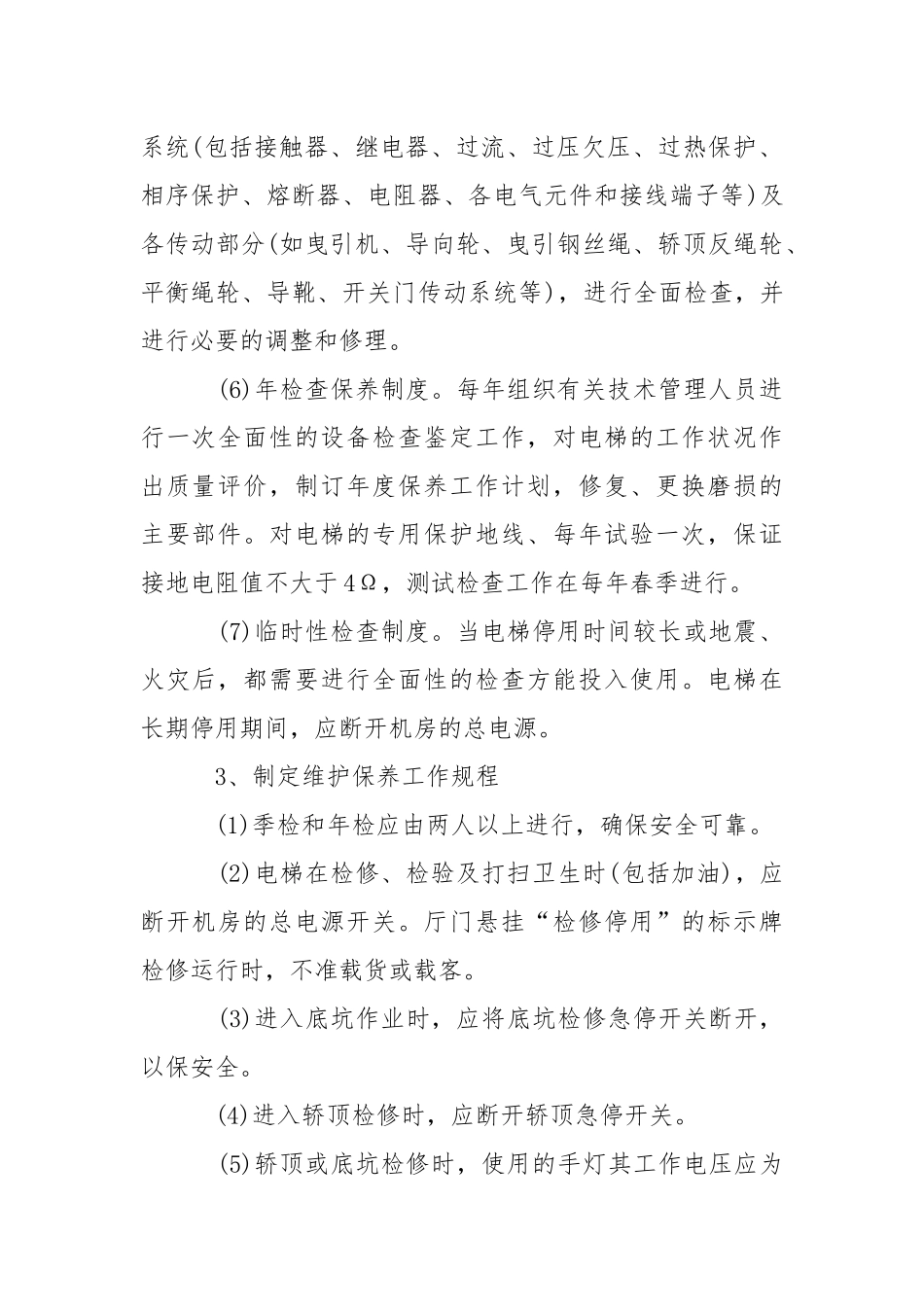 电梯安全管理和检查保养制度.docx_第2页