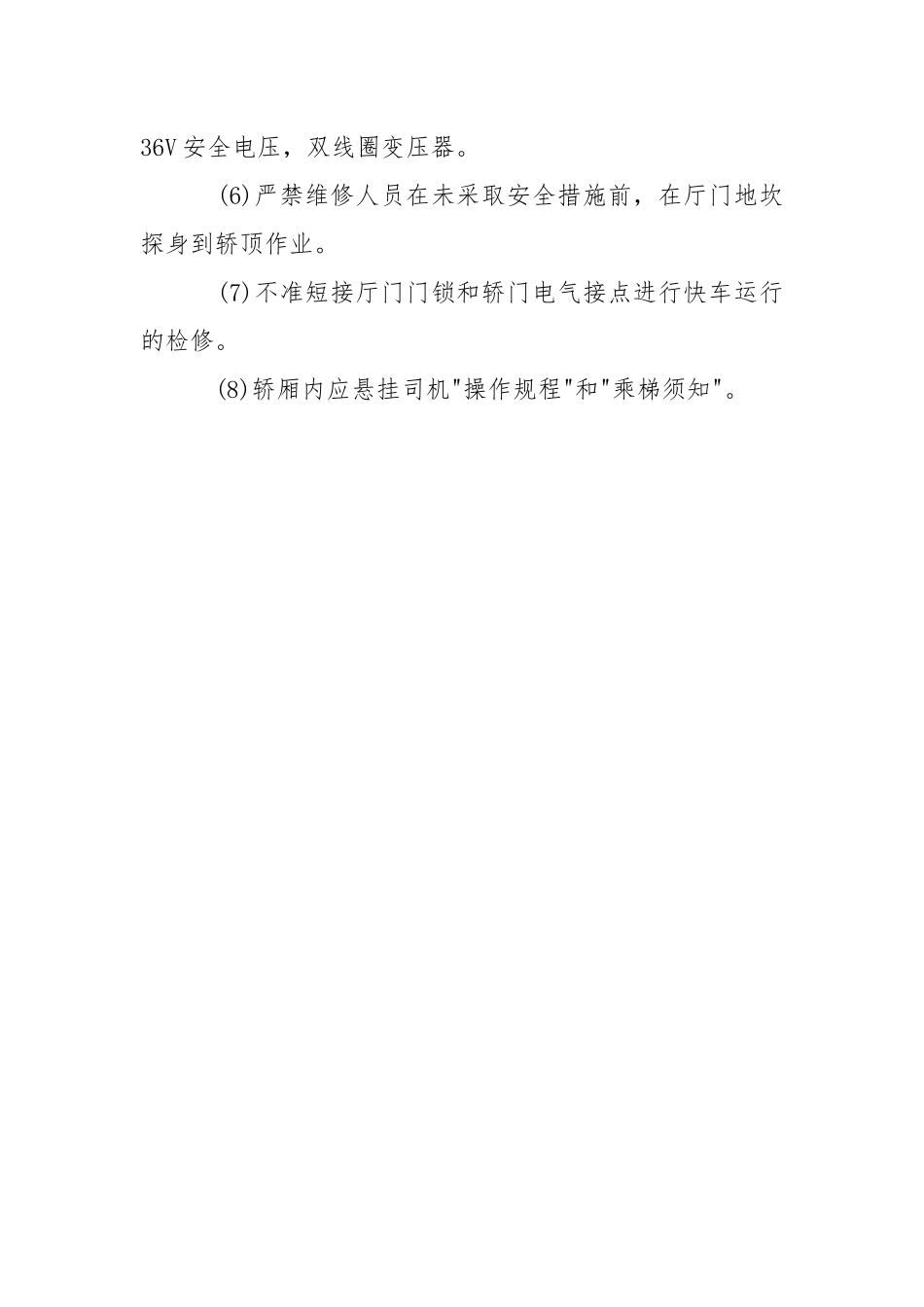 电梯安全管理和检查保养制度.docx_第3页