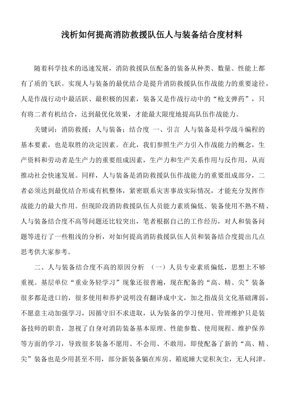 浅析如何提高消防救援队伍人与装备结合度材料.docx_第1页
