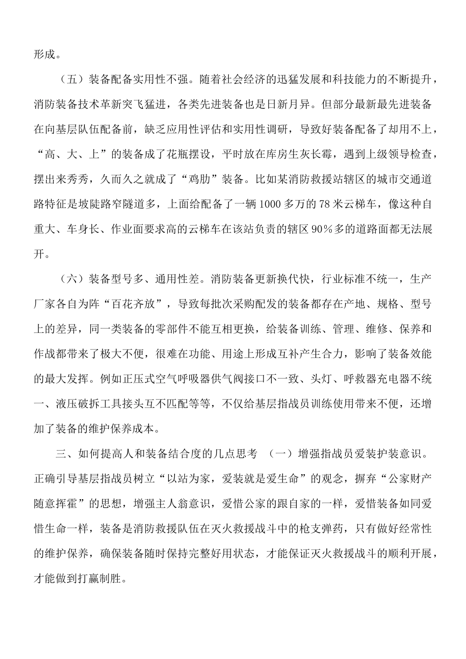 浅析如何提高消防救援队伍人与装备结合度材料.docx_第3页