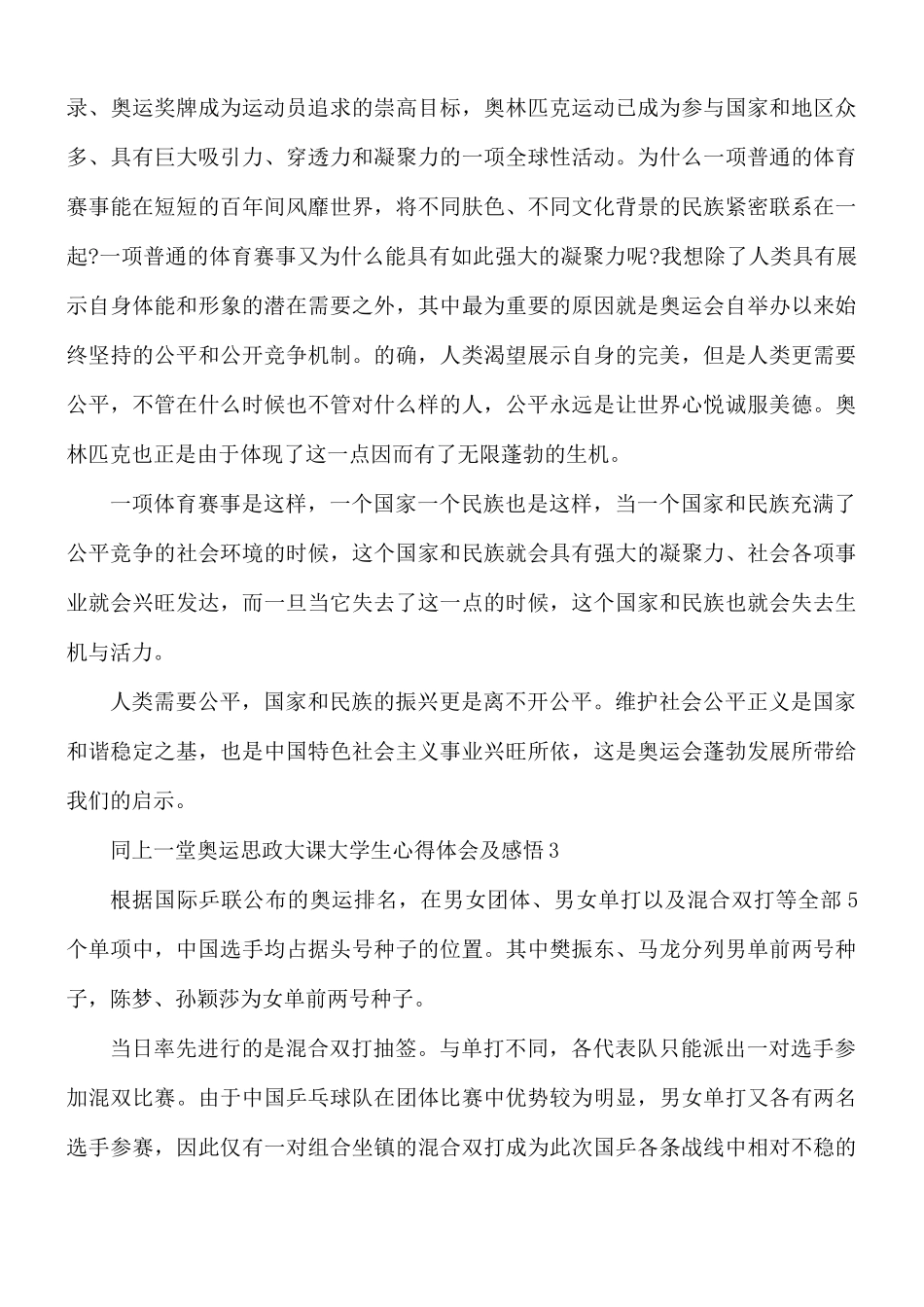 同上一堂奥运思政大课大学生心得体会7篇.docx_第3页