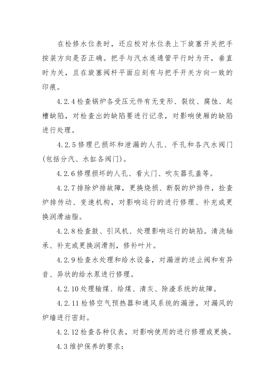 锅炉房工作制度.docx_第3页