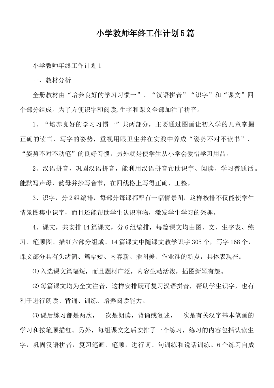 小学教师年终工作计划5篇.docx_第1页