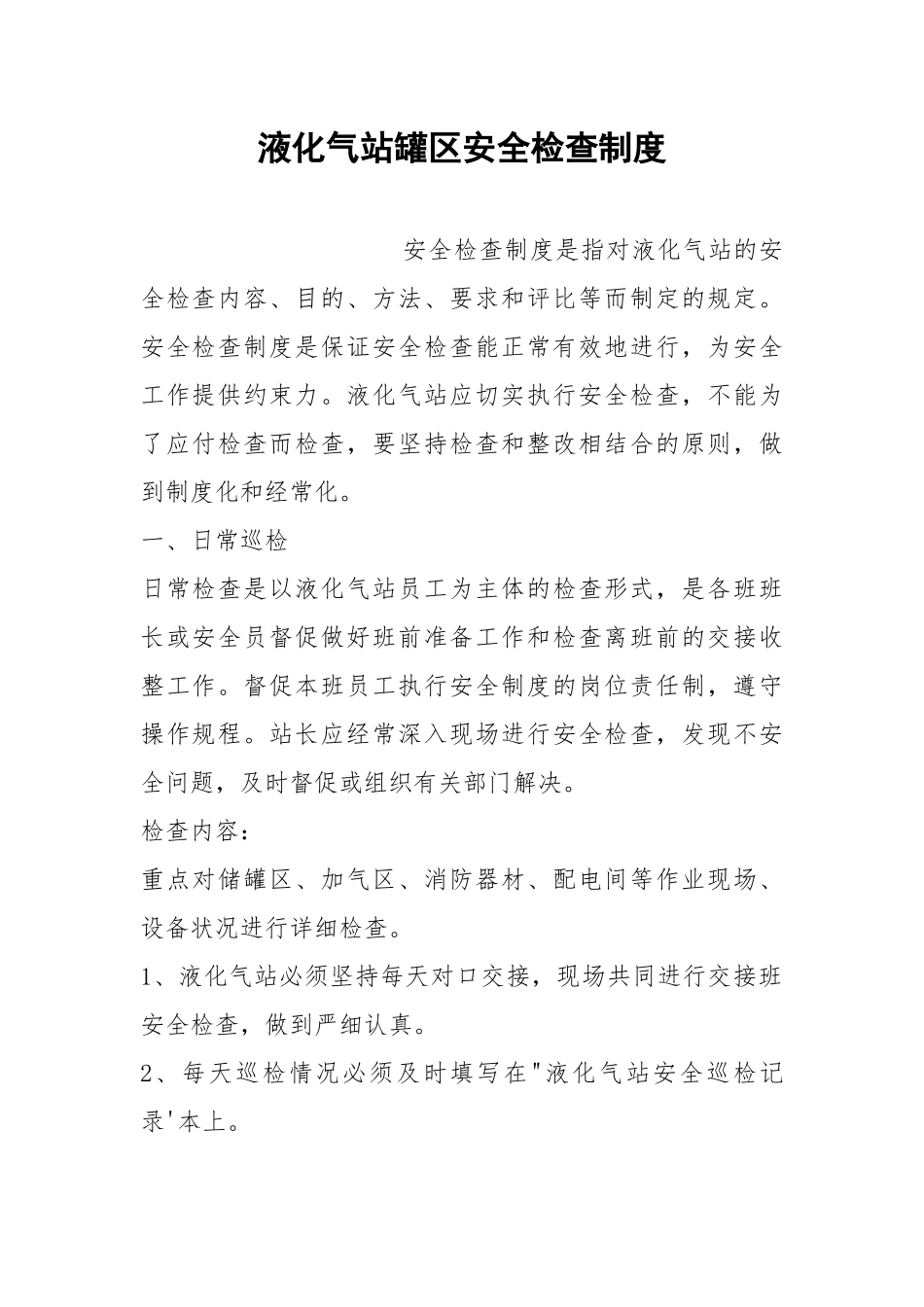 液化气站罐安全检查制度.docx_第1页