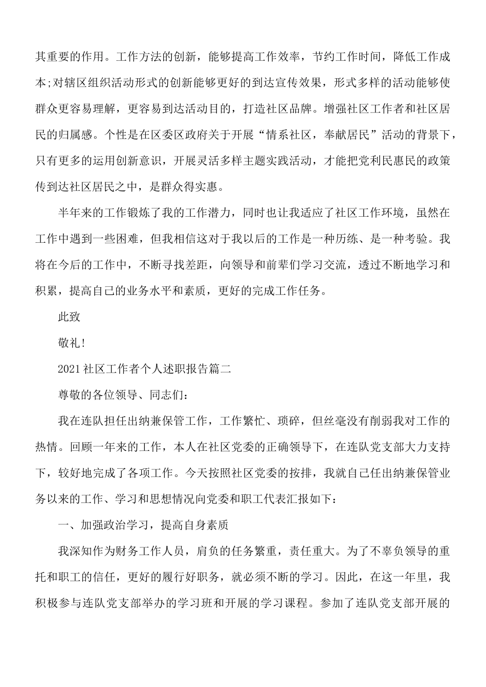 2021年社区工作者个人述职报告合集5篇.docx_第3页