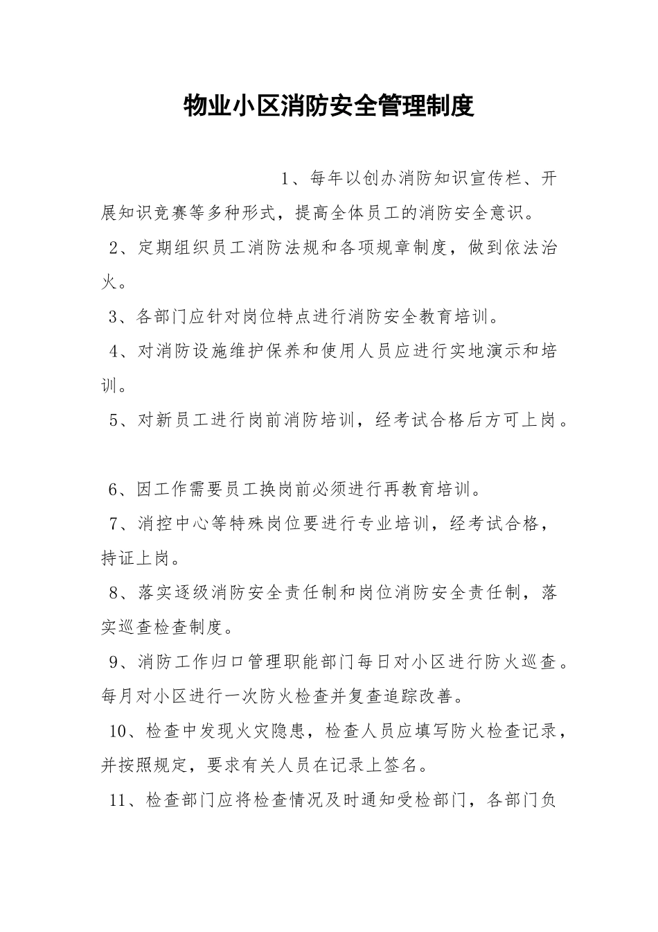 物业小区消防安全管理制度.docx_第1页