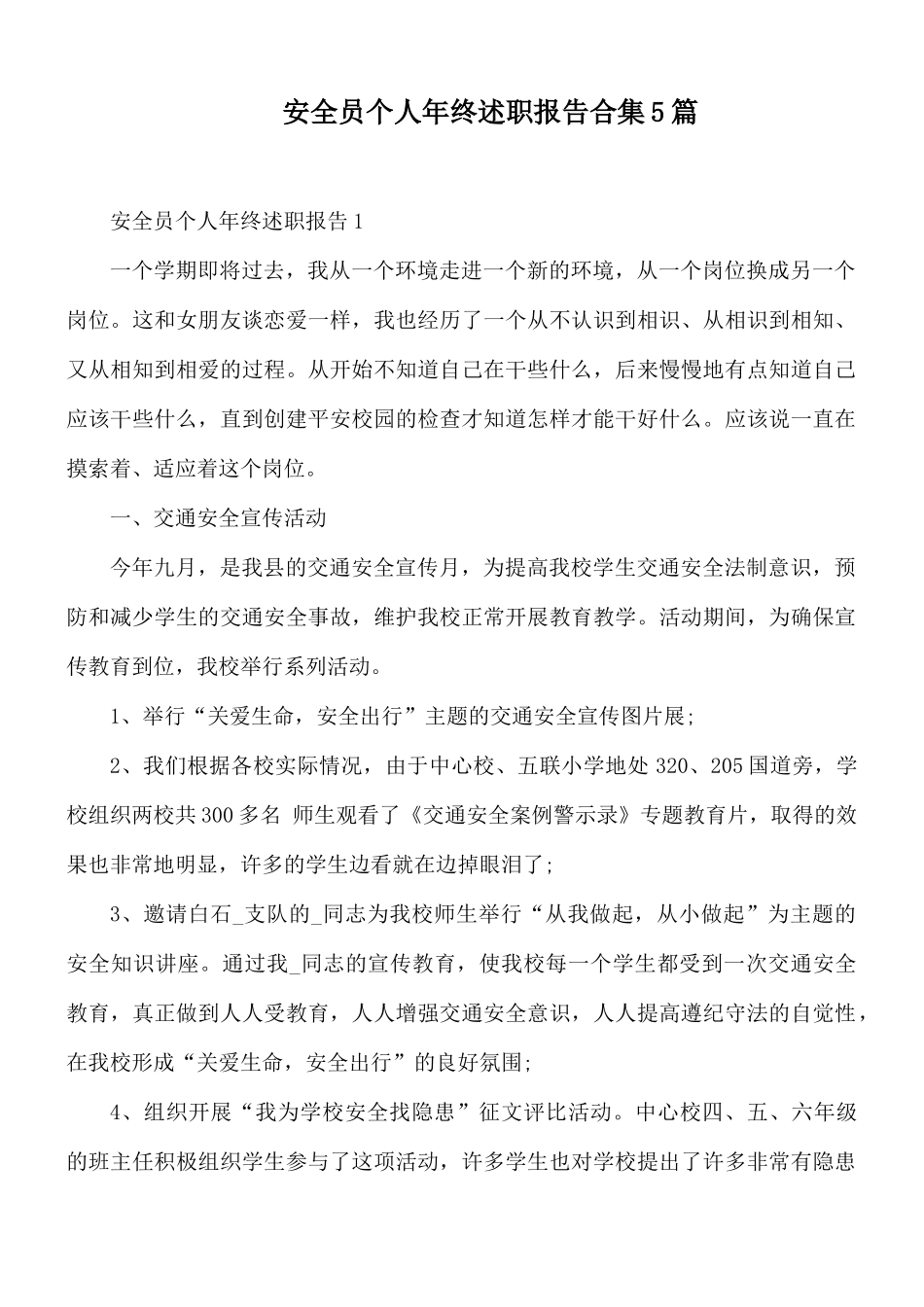 安全员个人年终述职报告合集5篇.docx_第1页