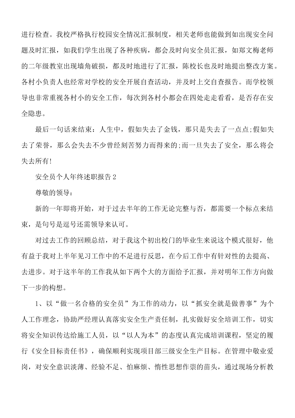 安全员个人年终述职报告合集5篇.docx_第3页