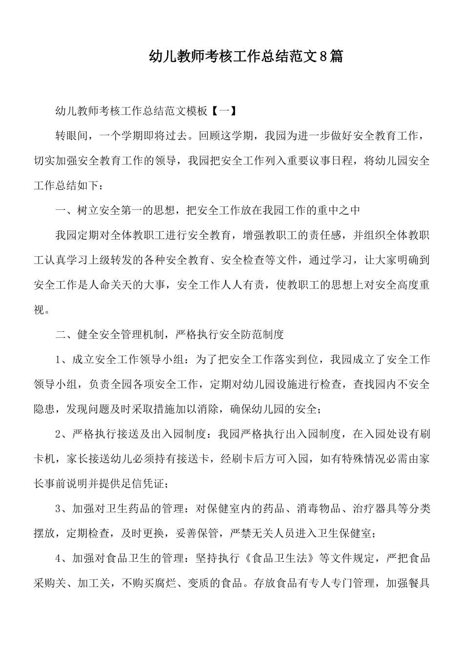 幼儿教师考核工作总结范文8篇.docx_第1页