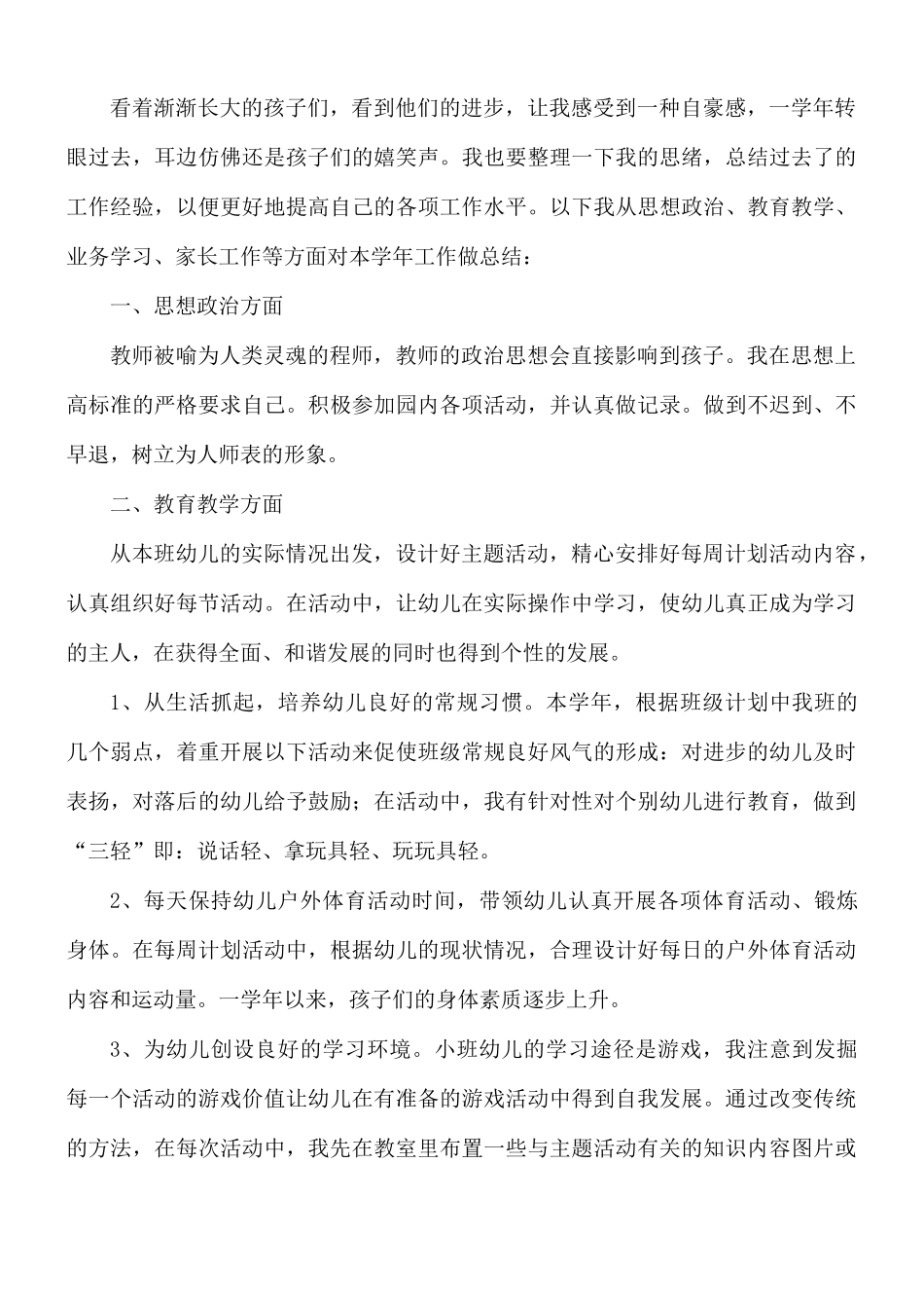 幼儿教师考核工作总结范文8篇.docx_第3页