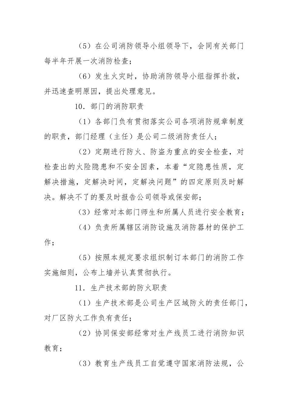企业消防安全管理规定.docx_第3页