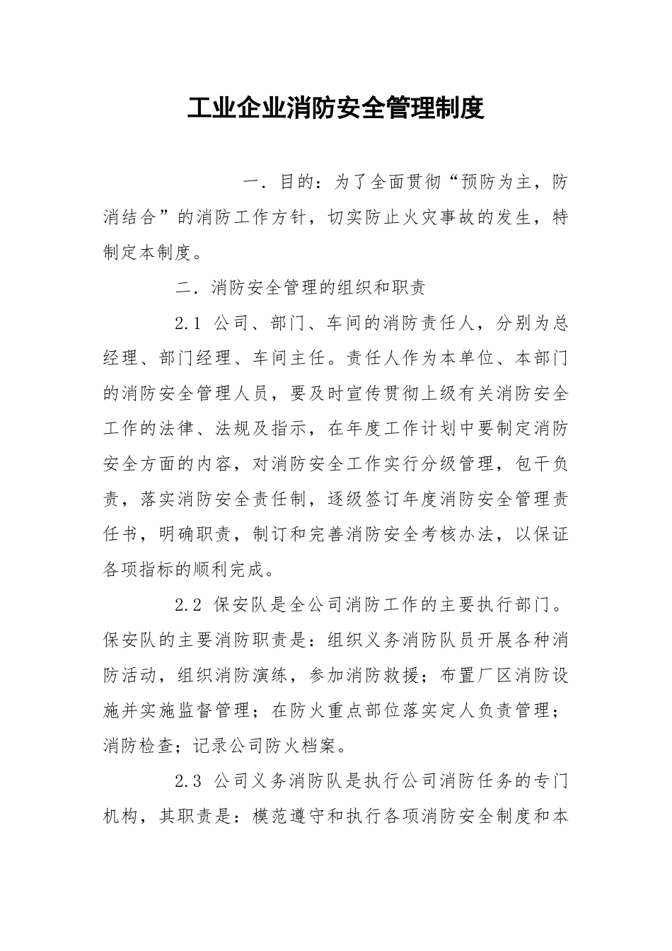 工业企业消防安全管理制度.docx_第1页
