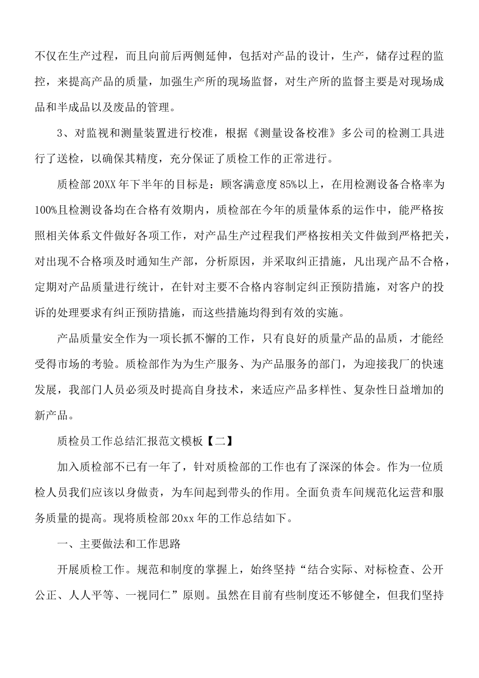 质检员工作总结汇报总结8篇.docx_第2页