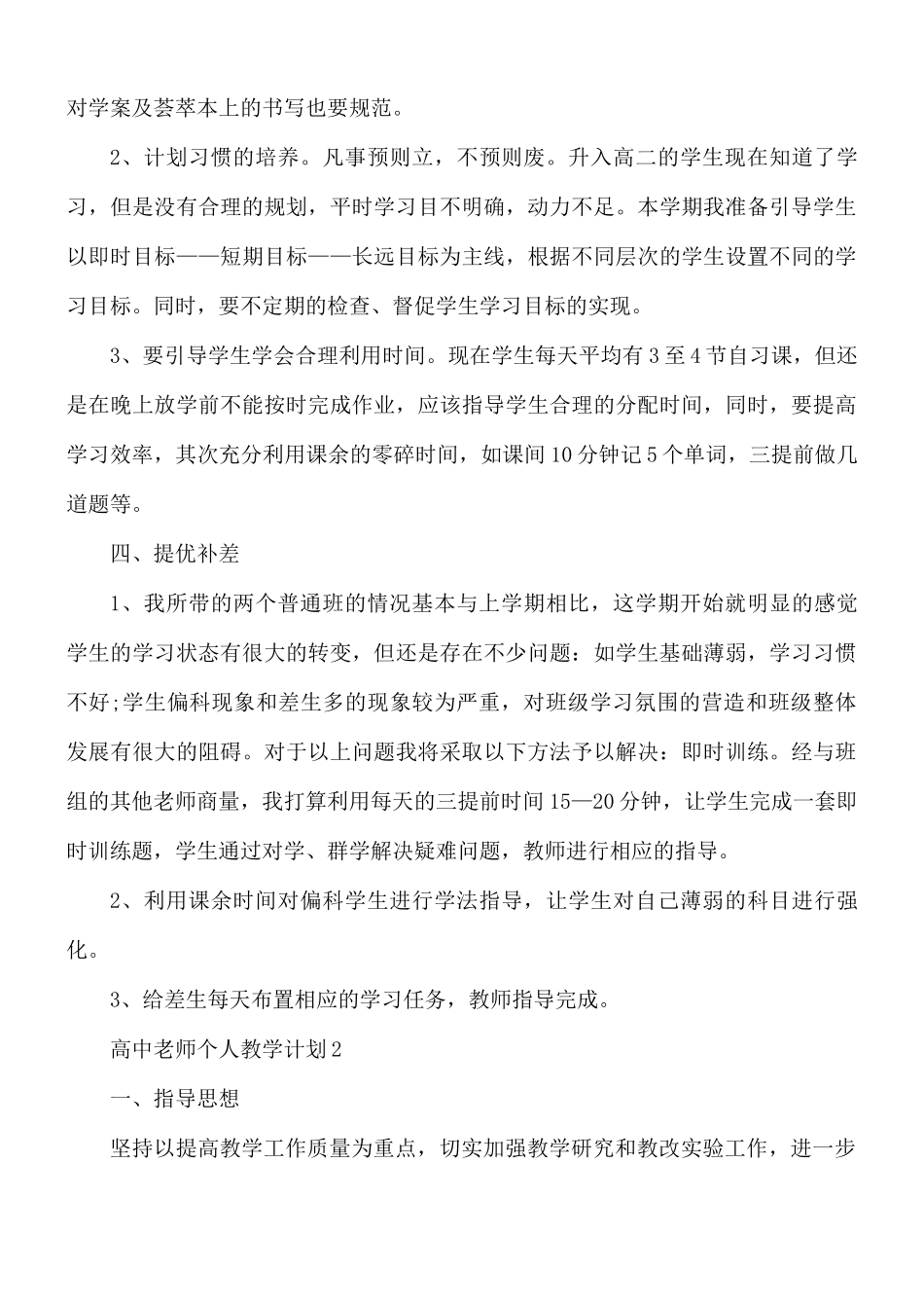 高中老师个人教学计划5篇.docx_第3页