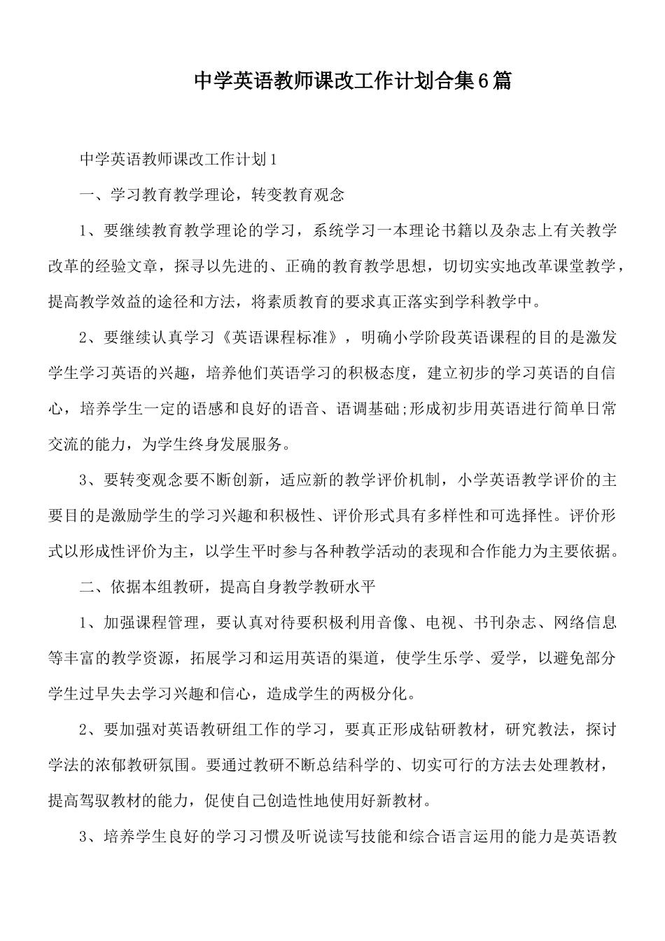 中学英语教师课改工作计划合集6篇.docx_第1页