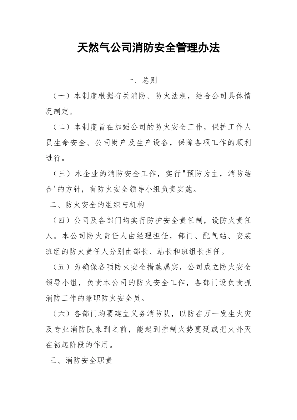 天然气公司消防安全管理办法.docx_第1页