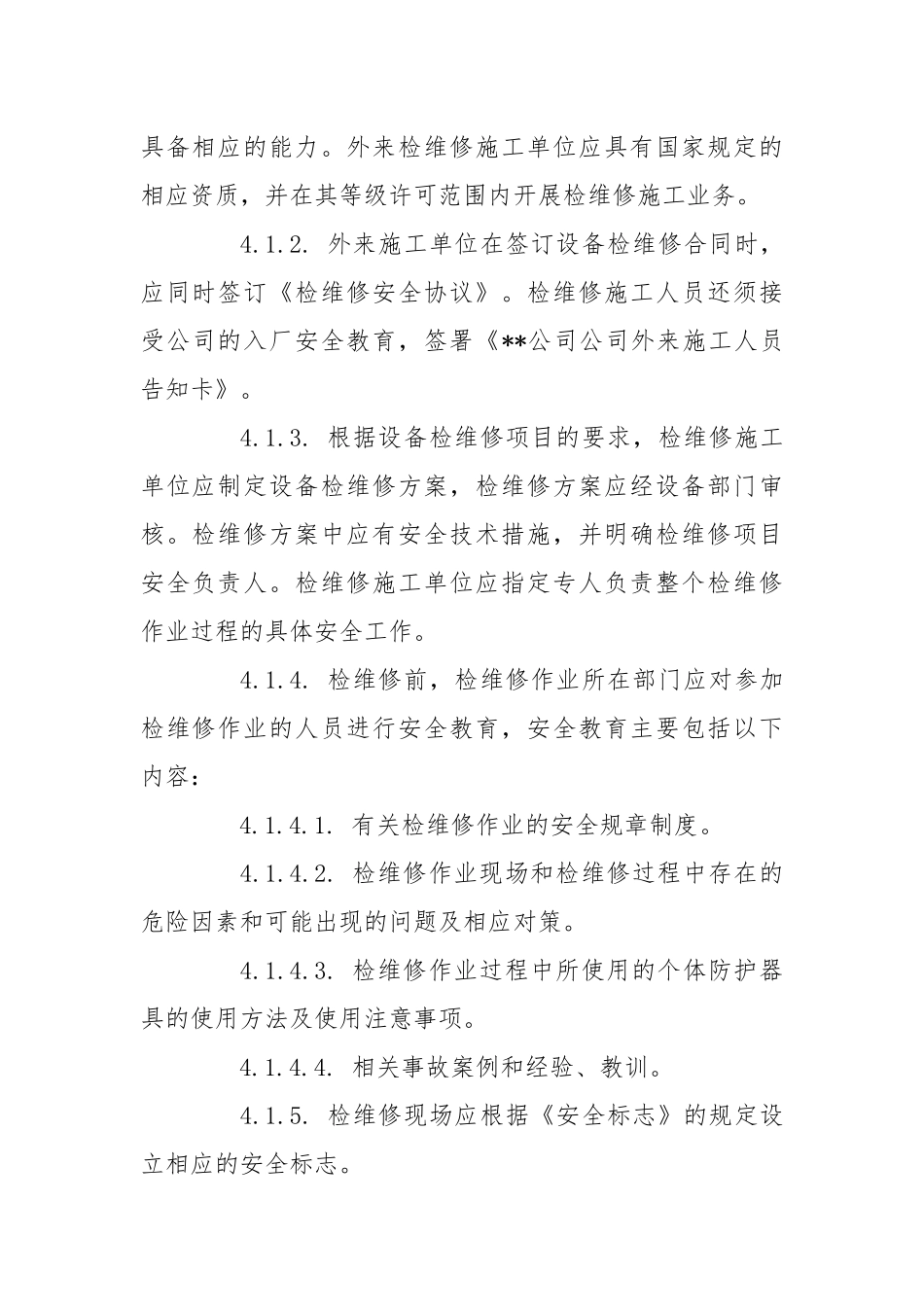检维修施工作业安全（防火）管理规定.docx_第2页