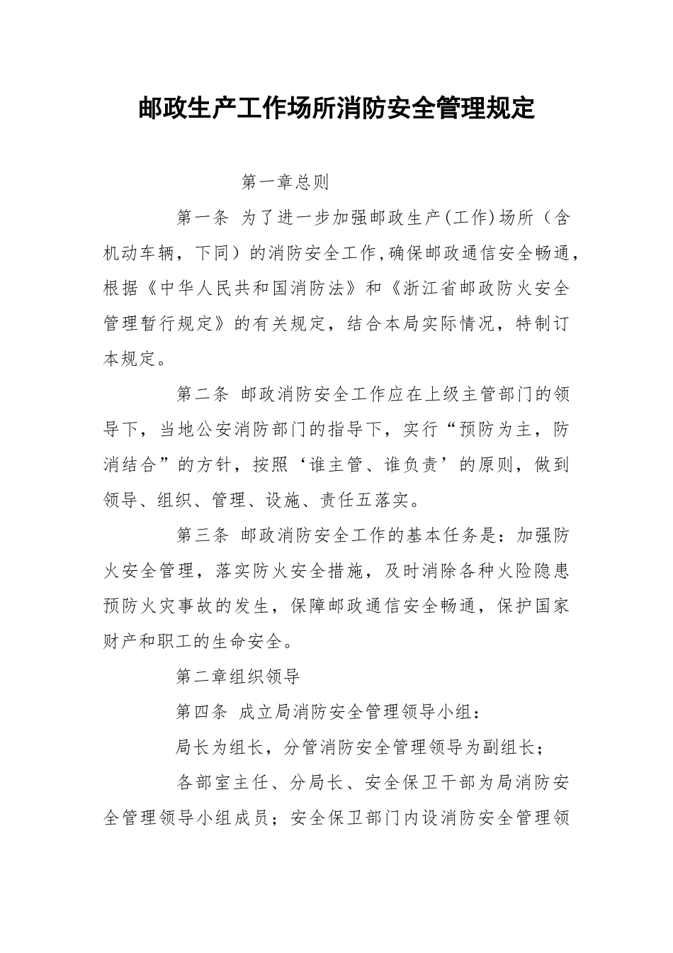 邮政生产工作场所消防安全管理规定.docx_第1页