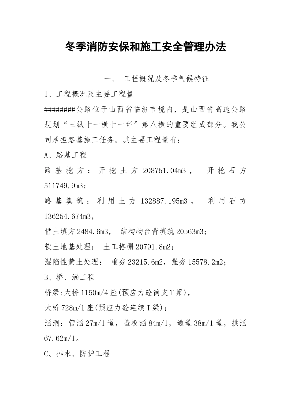 冬季消防安保和施工安全管理办法.docx_第1页