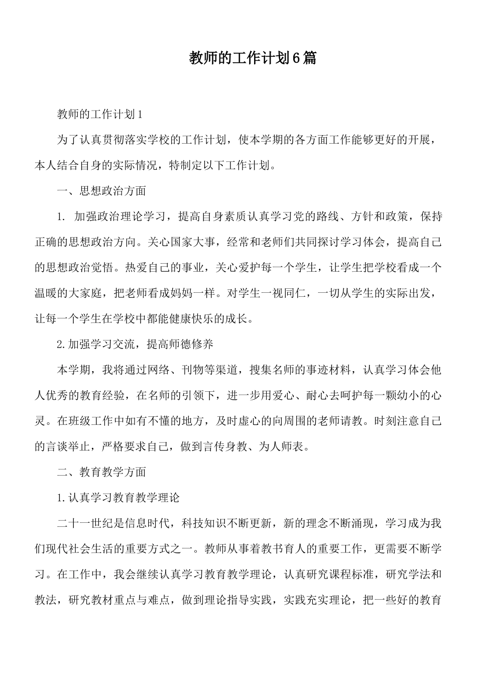 教师的工作计划6篇.docx_第1页