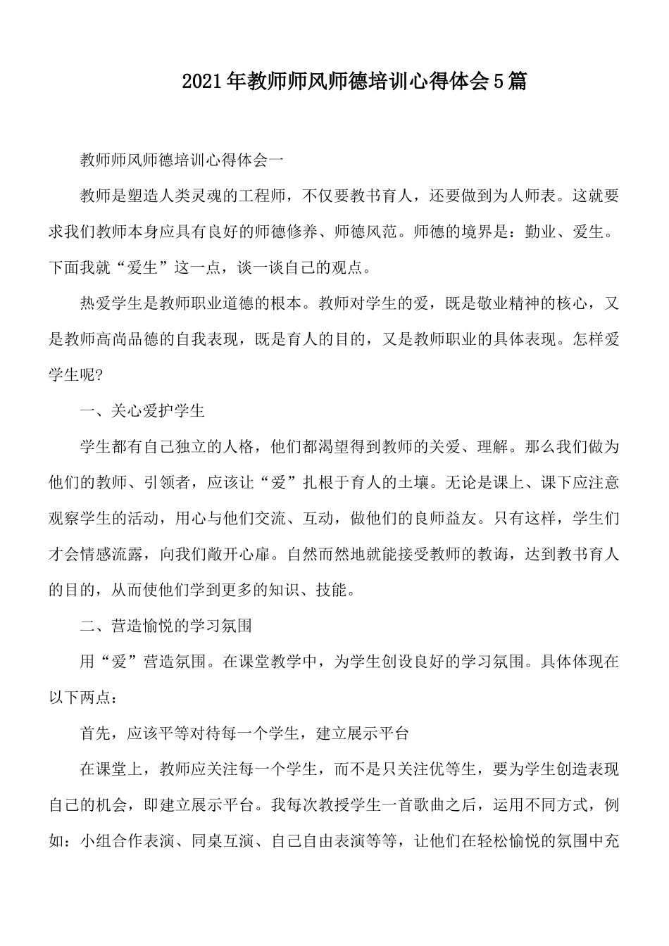 2021年教师师风师德培训心得体会5篇.docx_第1页