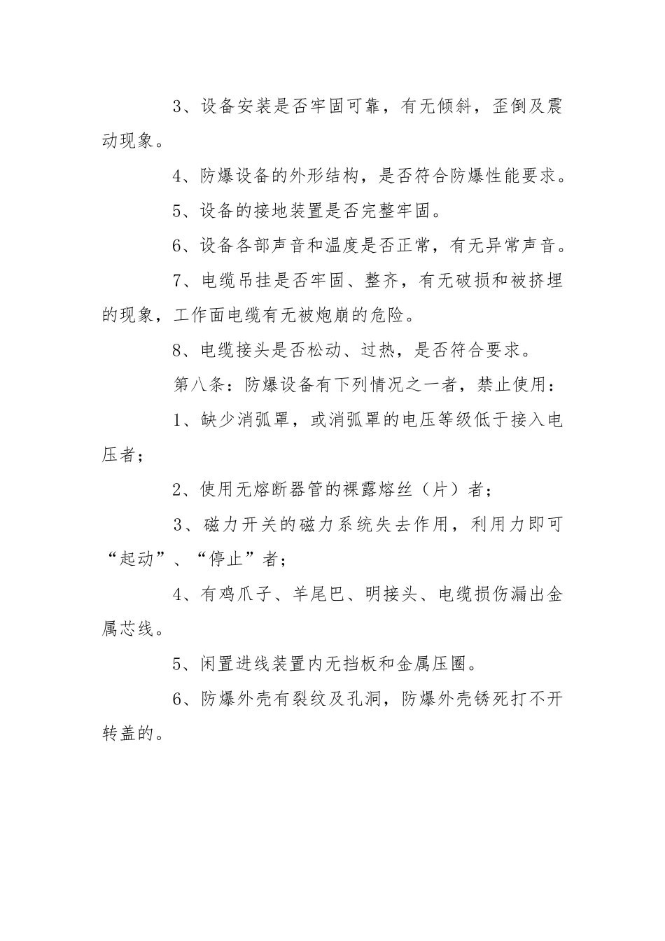 电器设备防爆管理制度.docx_第3页