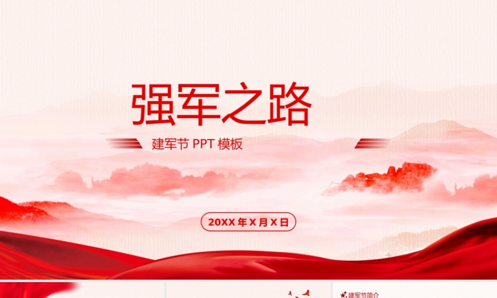 八一建军节八一南昌起义强军之路培训PPT课件（带内容）.pptx