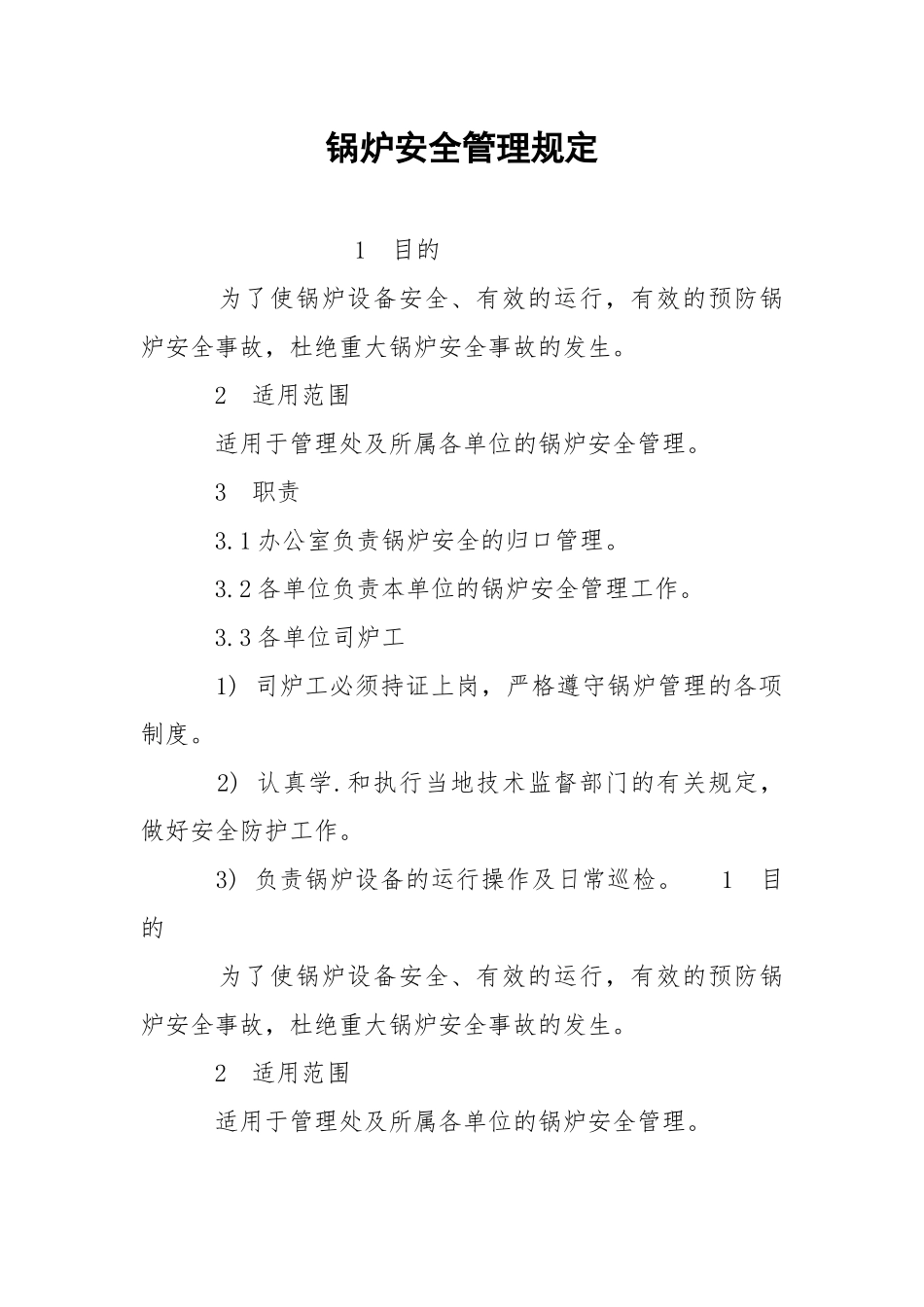 锅炉安全管理规定.docx_第1页