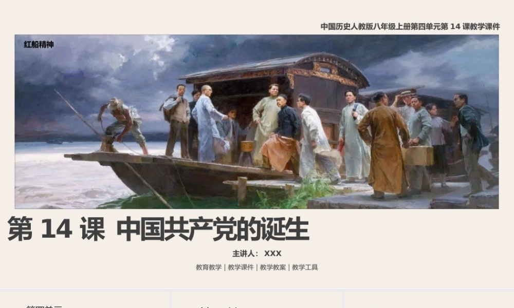 中国历史人教版八年级上册第四单元第14课《中国共产党的诞生》PPT教学课件（带内容）.pptx