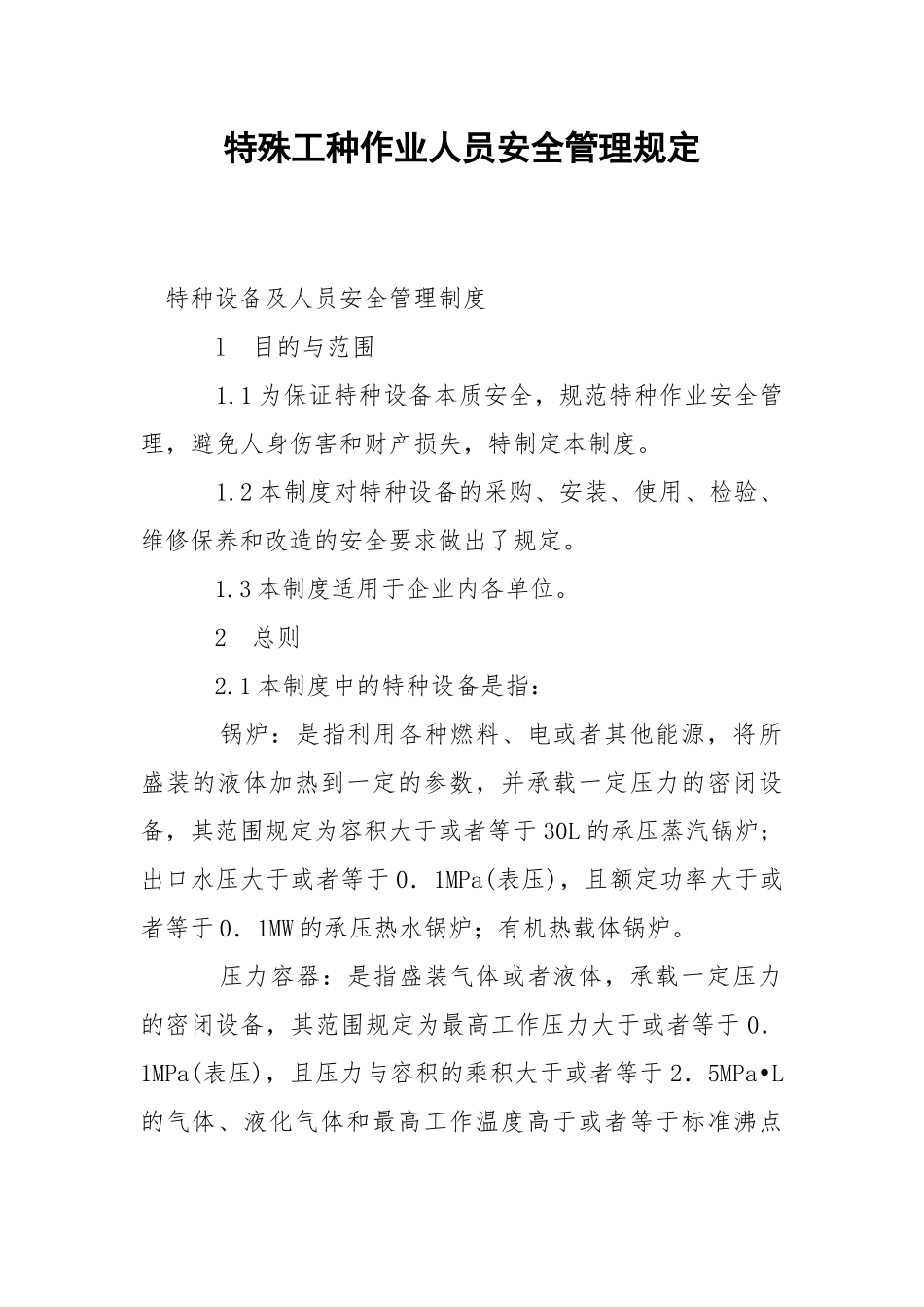特殊工种作业人员安全管理规定.docx_第1页