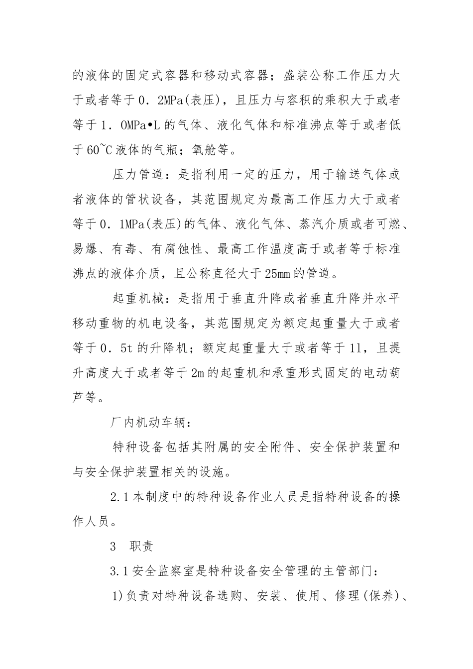 特殊工种作业人员安全管理规定.docx_第2页
