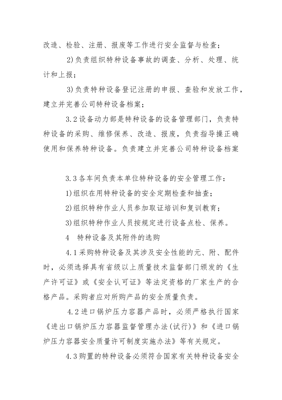 特殊工种作业人员安全管理规定.docx_第3页
